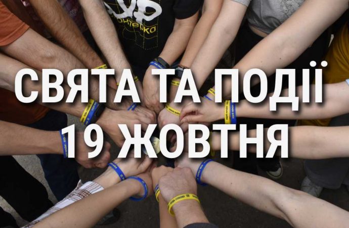 День відповідальності людини та день гуманітарних дій: що ще святкують 19 жовтня