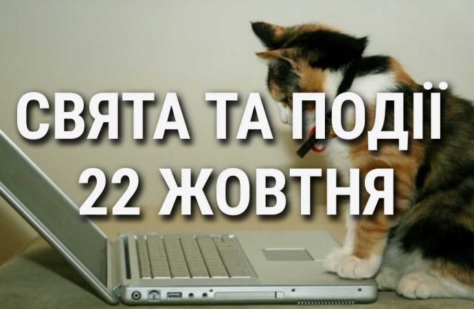 Міжнародний день CAPS LOCK: що ще святкують 22 жовтня