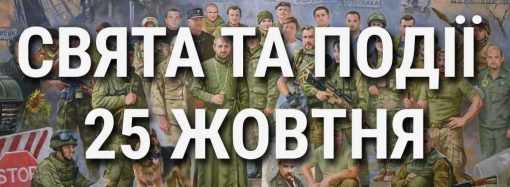 День художника и военного капеллана в Украине: что еще празднуют 25 октября