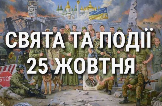 День художника и военного капеллана в Украине: что еще празднуют 25 октября