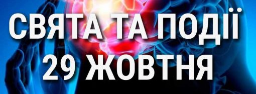 День боротьби з інсультом та день догляду та підтримки: що ще святкують 29 жовтня