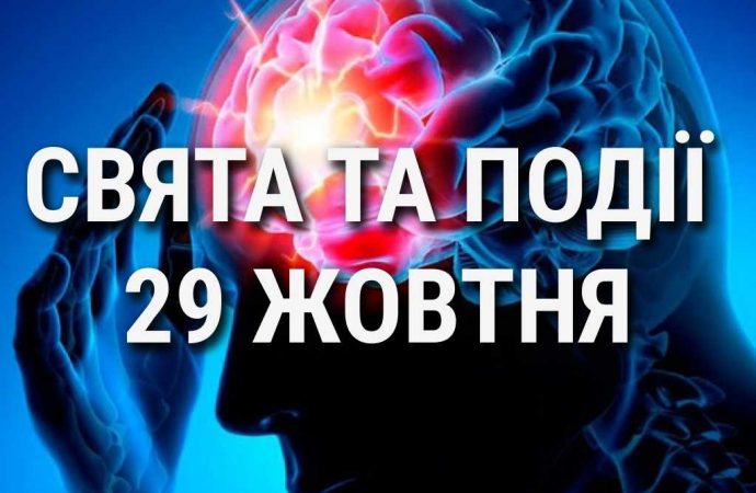 День боротьби з інсультом та день догляду та підтримки: що ще святкують 29 жовтня