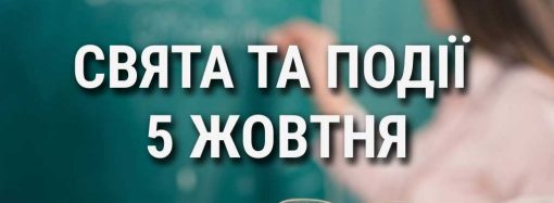 День учителя и некоторых городов Украины: что еще празднуют 5 октября