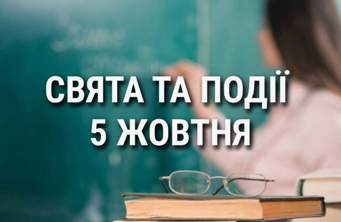 День вчителя та деяких міст України: що ще святкують 5 жовтня