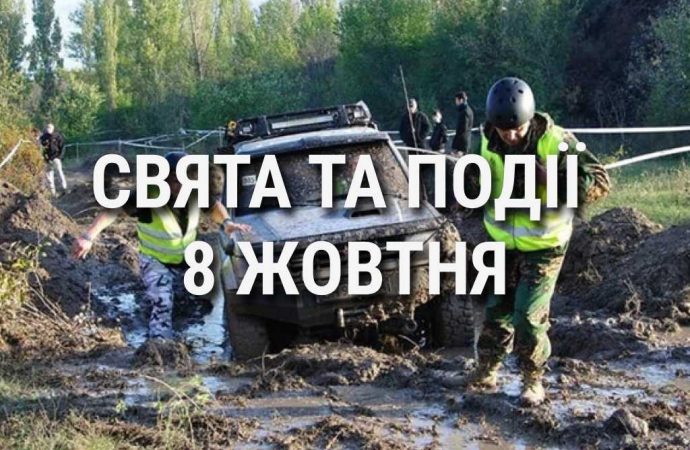 День бездорожья и юриста Украины: что еще празднуют 8 октября