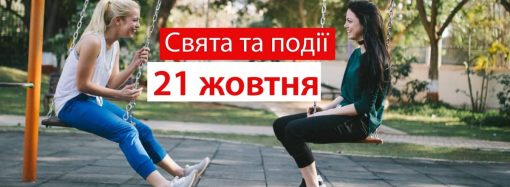 Сьогодні день боротьби з болем та пікантної мексиканської страви: свята та події 21 жовтня