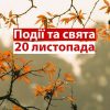 Праздники и события 20 ноября: День ребенка, педиатра и «Объятия бегуна»