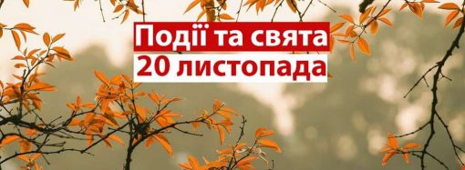 Свята та події 20 листопада: День дитини, педіатра та «Обійми бігуна»