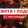 21 ноября: какой сегодня день в Украине и в мире