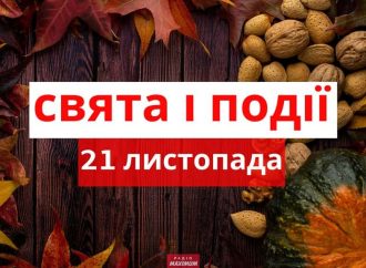 21 ноября: какой сегодня день в Украине и в мире