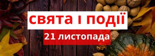 21 ноября: какой сегодня день в Украине и в мире