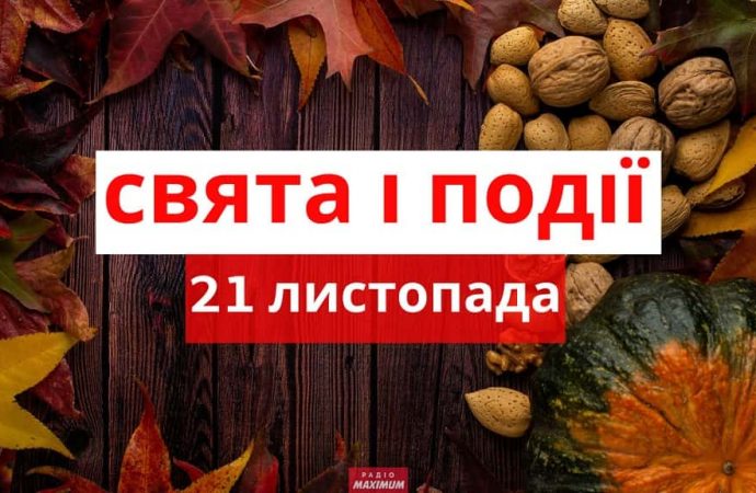 21 ноября: какой сегодня день в Украине и в мире