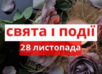 День благодарения, праздник милосердия и другие события 28 ноября