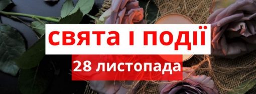 День подяки, свято милосердя та інші події 28 листопада