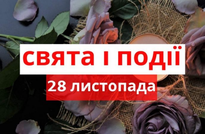 День благодарения, праздник милосердия и другие события 28 ноября