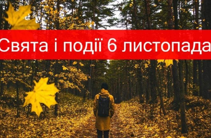 День поінформованості про стрес та інші свята 6 листопада