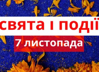 День відповідального туризму та медичної фізики: які ще свята відзначають 7 листопада