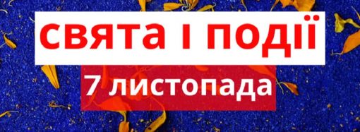 День ответственного туризма и медицинской физики: какие еще праздники отмечают 7 ноября