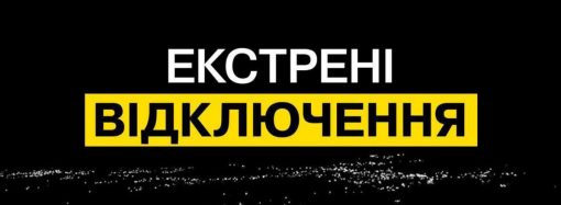 В Одессе и области 28 ноября введены экстренные отключения света (ОБНОВЛЕНО)