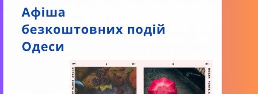 Від концертів до сучасного кіно: йдемо на безплатні культурні події в Одесі