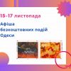 Кино, концерт, спектакль, интересные встречи и выставка: события Одессы 15-17 ноября