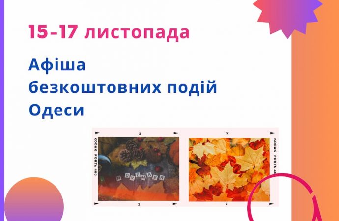 Кіно, концерт, вистава, цікаві зустрічі та вистава: безплатні події Одеси 15-17 листопада