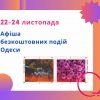 Афиша Одессы 22-24 ноября: бесплатные спектакли, экскурсии, выставки