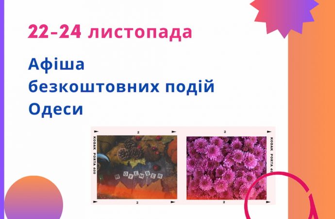 Афиша Одессы 22-24 ноября: бесплатные спектакли, экскурсии, выставки