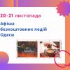 Посетите бесплатные концерты, выставки и встречи в Одессе: афиша на 20-21 ноября