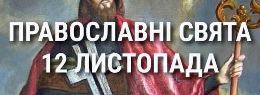 Церковні свята 12 листопада: прикмети, кого вшановують і чого не можна робити