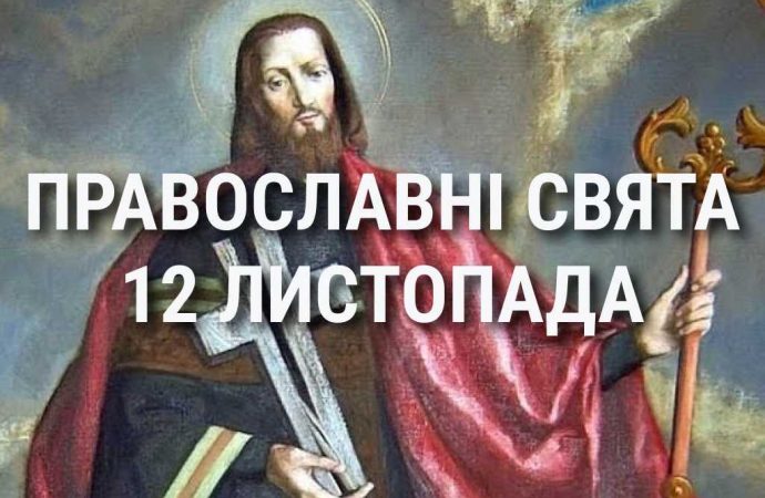 Церковные праздники 12 ноября: приметы, кого почитают и чего нельзя делать