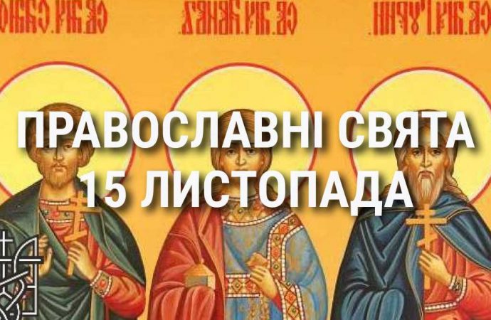 Церковные праздники 15 ноября: приметы, кого почитают и чего нельзя делать