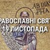 Церковные праздники 19 ноября: приметы, кого почитают и чего нельзя делать