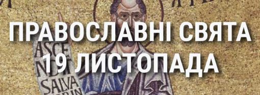 Церковные праздники 19 ноября: приметы, кого почитают и чего нельзя делать