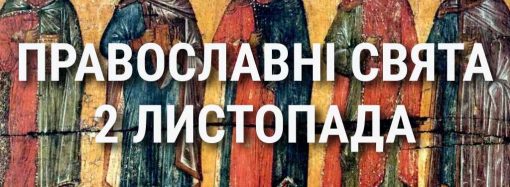 Церковні свята 2 листопада: прикмети, кого вшановують і чого не можна робити