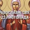 Церковные праздники 22 ноября: приметы, кого почитают и чего нельзя делать