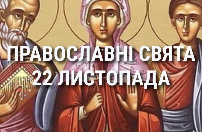 Церковні свята 22 листопада: прикмети, кого вшановують і чого не можна робити