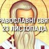 Церковные праздники 23 ноября: приметы, кого почитают и чего нельзя делать