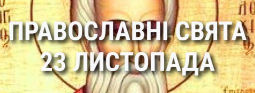 Церковні свята 23 листопада: прикмети, кого вшановують і чого не можна робити