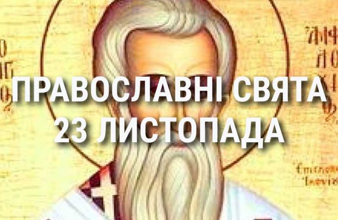 Церковні свята 23 листопада: прикмети, кого вшановують і чого не можна робити