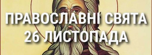 Церковные праздники 26 ноября: приметы, кого почитают и чего нельзя делать