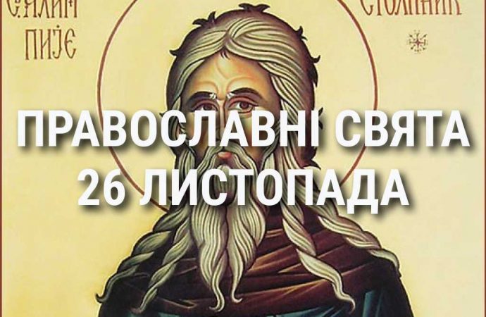 Церковні свята 26 листопада: прикмети, кого вшановують і чого не можна робити