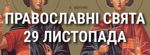 Церковні свята 29 листопада: прикмети, кого вшановують і чого не можна робити