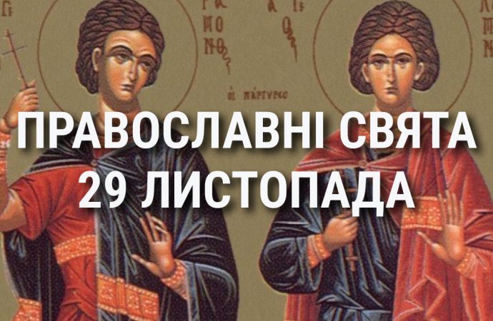 Церковні свята 29 листопада: прикмети, кого вшановують і чого не можна робити