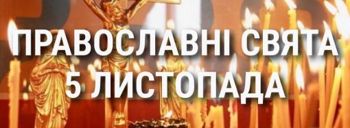 Церковні свята 5 листопада: прикмети, кого вшановують і чого не можна робити