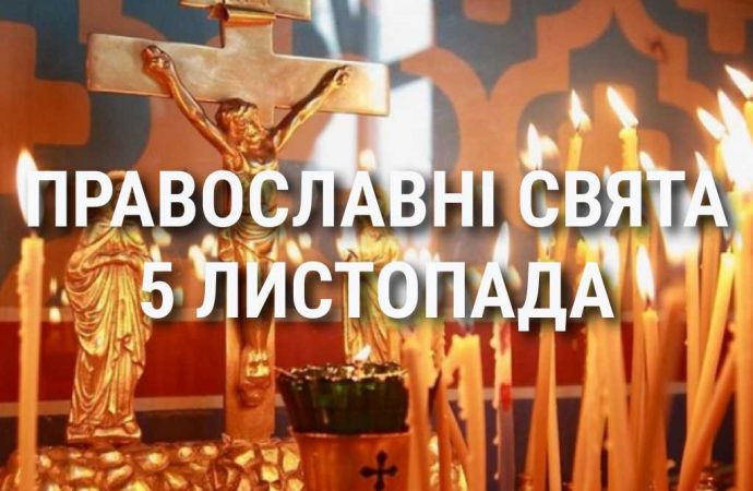 Церковні свята 5 листопада: прикмети, кого вшановують і чого не можна робити