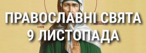 Церковні свята 9 листопада: прикмети, кого вшановують і чого не можна робити