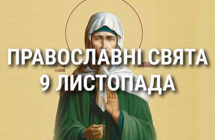 Церковні свята 9 листопада: прикмети, кого вшановують і чого не можна робити