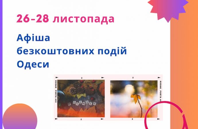 Бесплатные концерты, лекции, театр в Одессе: афиша 26-28 ноября