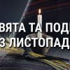 День памяти жертв голодоморов: что еще празднуют 23 ноября